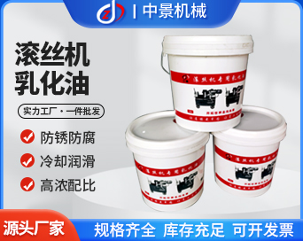 滾絲用乳化油
