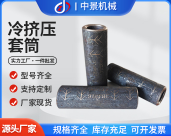 鋼筋冷擠壓套筒20